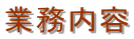 業務内容
