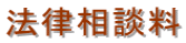 法律相談料