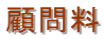 顧問料