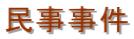 民事事件