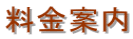 料金案内