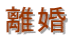 離婚