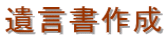 遺言書作成